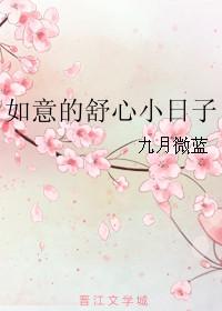 如意的舒心小日子txt盘搜搜