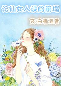 仙女的人设不能崩