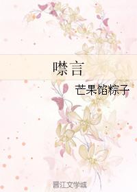 噤言芒果馅粽子全文免费阅读