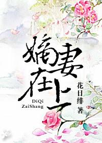 嫡妻在上TXT免费