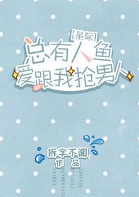 总有人鱼和我抢男人