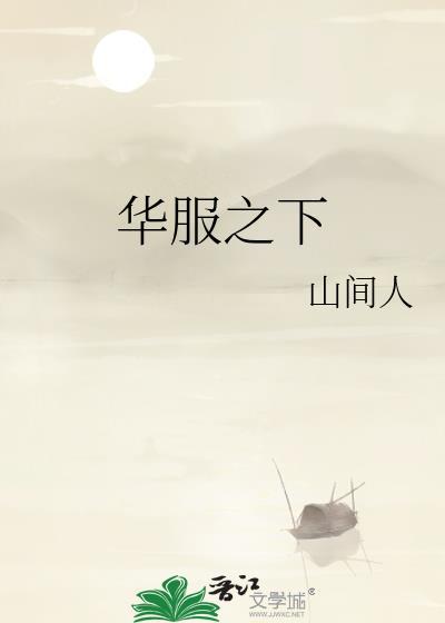 华服下面的虱子什么意思
