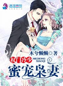 权门枭妻冷清扬免费