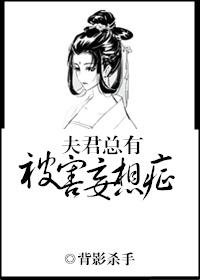夫君他总想黑化怎么办