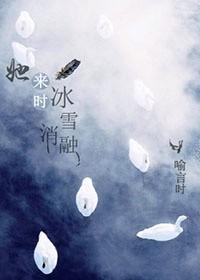她来时冰雪消融 百度