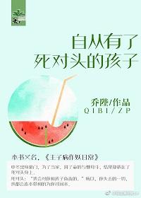 有了死对头的孩子之后