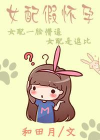 女配怀孕后