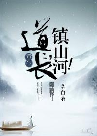 道长镇山河真滴好看