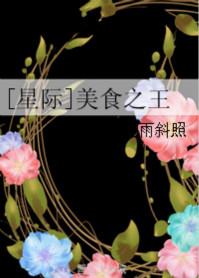 (星际)美食之王