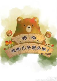 哎呦我儿子是头熊