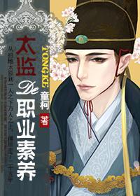 太监的职业素养by童柯TXT
