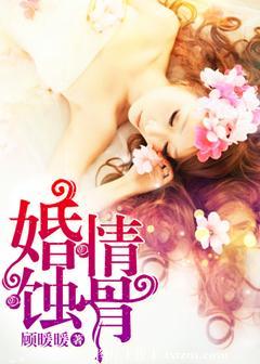 蚀骨婚情爱已晚