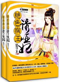 妖孽病王娶哑妃大结局