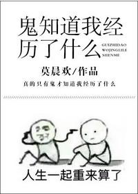 鬼知道我经历了什么句子