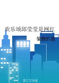 欢乐颂邱莹莹是网红嘛