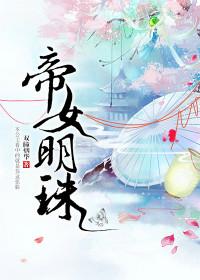 帝女念什么