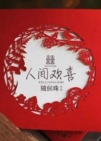 人间欢喜打一数字
