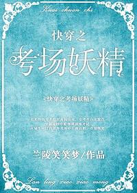 快穿之考场妖精免费