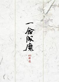 一念成魔图片