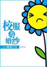 校服与婚纱txt百度