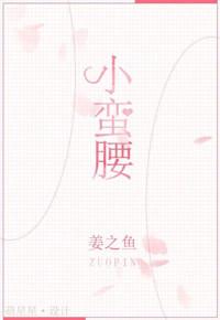 小蛮腰禁唱版完整版
