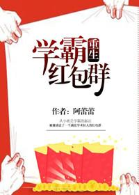 学霸红包群重生阿蕾蕾