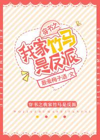 我家竹马是反派完整版