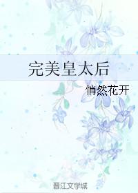 完美皇后的复仇