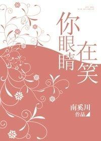 你眼睛在笑作者南奚川