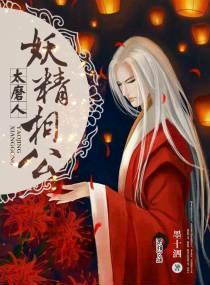 妖精相公太磨人免费