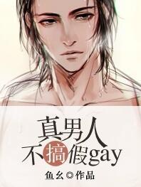 真男人不谈假恋爱