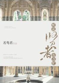 听说贤者有点忙第56章无删减