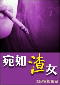 宛如一个渣男是什么意思