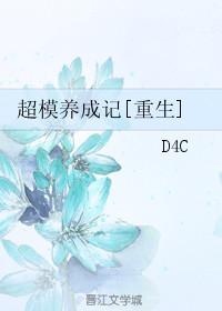 超模养成记【重生】