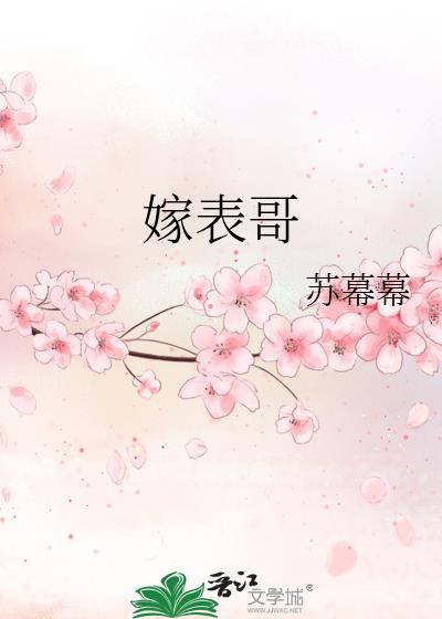 嫁表哥百度