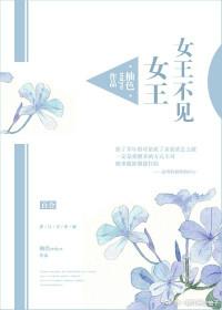 女王不在家好看吗