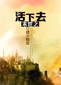 末世之活下去 安否安否