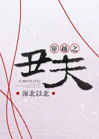 穿越之丑夫女尊