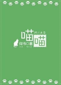 喵喵儿歌