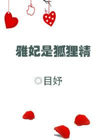 雅妃最后什么结局