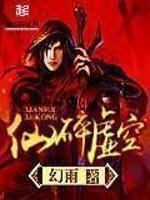 仙碎虚空TXT精校版