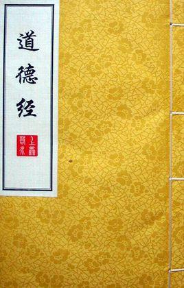 道德经 讲解