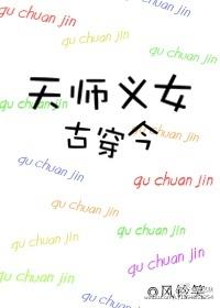 天师古穿今娱乐圈