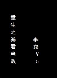 重生之暴君番外生子