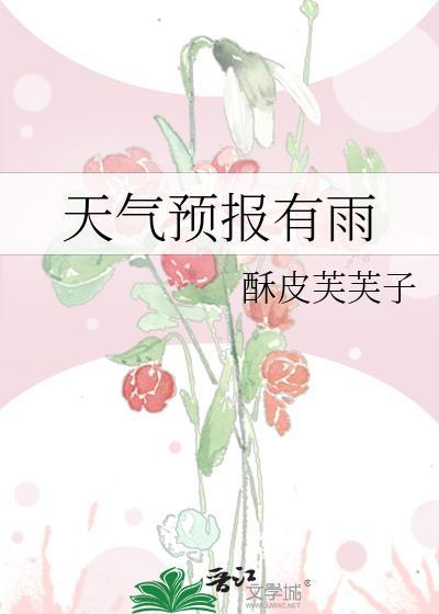 天气预报有雨请大家注意
