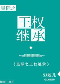 王权继承bysj姣儿