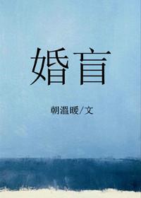 婚盲朝温暖笔趣阁