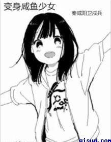 变身咸鱼少女txt精校