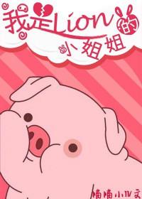 我是一个小姐姐