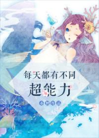 每天随机超能力漫画